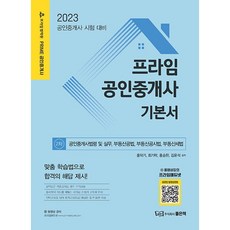 2023 Prime不動產經紀人 基礎教材 第二次, 好書