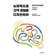 用腦科學設計顧客體驗：CX的6種思維, UX REVIEW
