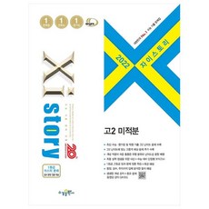 자이스토리 高二微積分(2022)：高中數學問題集, 數學領域, 水鏡出版社