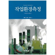 작업환경측정, 한국방송통신대학교출판문화원, 박동욱, 윤충식, 백남원