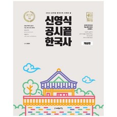 SapiensNet 2022 申榮植 公職考試終結 韓國史 概念篇：公務員韓國史的開始與結束