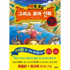만화로 보는 그리스 로마 신화 특별판 3 + 워크북 세트 전 2권