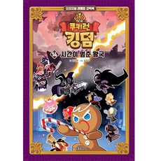 薑餅人王國： 時間停止的王國, 首爾文化社, 第14集, 金強鉉