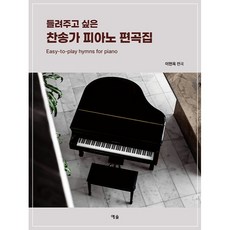 YesolPublishers 想讓你聽的讚美詩鋼琴編曲集, 李賢玉