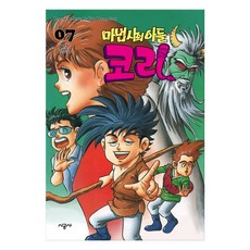 魔法師的兒子柯里, 第 7 卷, 時空社, 高杏錫