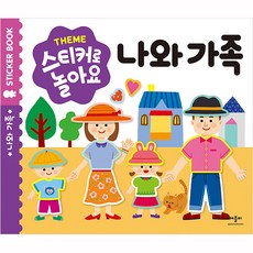 스티커로 놀아요, 나와 가족, 애플비