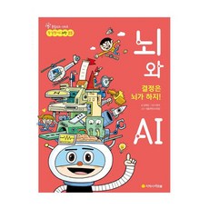 결정은 뇌가 하지! 뇌와 AI, 아르볼, 상세 설명 참조
