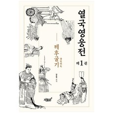 列國英雄傳 1： 諸侯崛起, 知識與感性, 楊承國