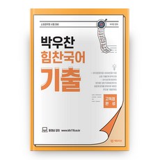 박우찬 힘찬국어 기출, 에듀미션