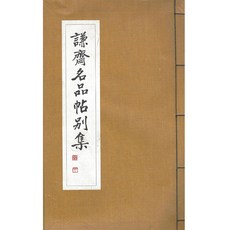 謙齋名品帖別集 (1982年版影印本), 韓國學資料院, 崔完秀