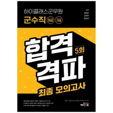 하이클래스군무원 군수직 9급 7급 합격격파 최종 모의고사 5회:국어/ 행정법/ 경영학/ 행정학/ OMR 답안지, 하이앤북