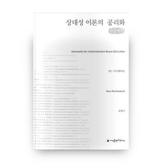 相對論的公理化(大字書), 漢斯·賴欣巴哈 著/姜亨求 譯, 創造知識的知識