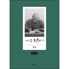 願你獨自幸福(大字書), 法頂, 泉源(泉源社)
