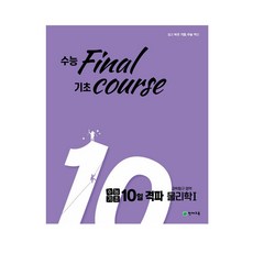 수능기초 10일 격파 과탐영역 물리학1, 천재교육, 과학영역