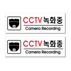아크릴 표지판 F35100, CCTV녹화중, 2개