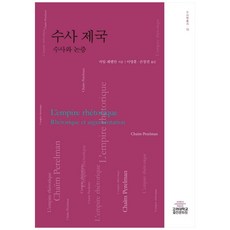 수사 제국, 고려대학교출판문화원, 카임 페렐만