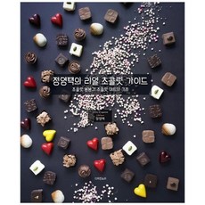 鄭永澤的真實巧克力指南：巧克力夾心糖與巧克力藝術的基礎, 設計之聲, 鄭永澤 著