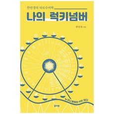 나의 럭키넘버:누구나 뾰족한 수는 있다, 경다방, 한민경