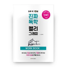 하루 딱 10분 진짜 독학 캘리그래피(워크북), 킴예스, 김루시