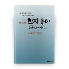한자풀이 1급 (3 500자), 부크크