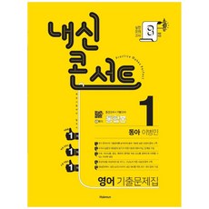 2021 내신콘서트 중학 영어 중1-1 기출문제집 통합본 동아 이병민, 학문, 중등1학년