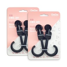 OmOm 多功能推車掛勾 2入, 黑色, 2組