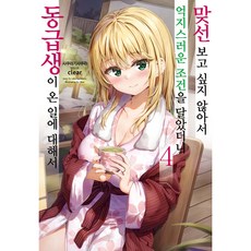 關於不想相親的我 提出無理的條件後 同班同學來了這件事, 4卷, Somy Media