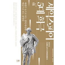 莎士比亞五大喜劇： 威尼斯商人 仲夏夜之夢 皆大歡喜 馴悍記 第十二夜 LINN 人文經典古典 10, 圖書出版Linn, 威廉·莎士比亞
