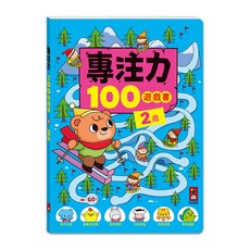 專注力100遊戲書 藍色 1本