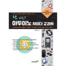 확 다른! 아두이노 사이다 교과서, 골든벨