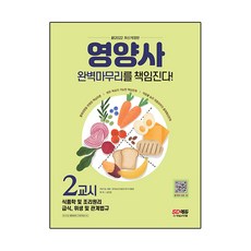 Sidaegosi 2022 新 營養師 第2節 負責完美收尾!：征服營養師國家考試第2節