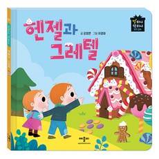 헨젤과 그레텔: 별하나 책하나 명작 동화, 애플비