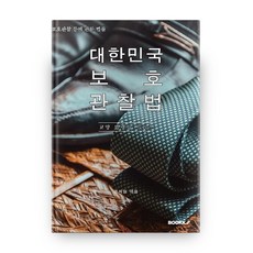 대한민국 보호 관찰법 보호관찰 등에 관한 법률 교양 법령집 시리즈, 부크크