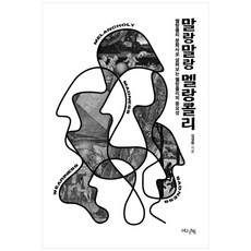 柔軟的憂鬱：從文化史探討憂鬱的重要性, HUINE, 金成賢