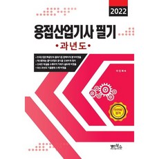 Myungin Books 2022 焊接產業技師 筆試 歷屆試題