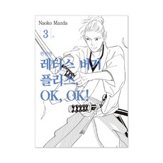 請給我生菜漢堡. OK OK! 完整版, 首爾媒體漫畫, 3卷
