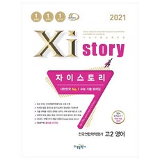 2021 자이스토리 고2 영어 전국연합학력평가 12회, 수경출판사, 영어영역