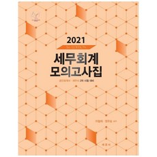 稅務會計模擬試題集(2021)：公認會計師 稅務師第2次考試準備, 李哲載, 鄭宇勝, 世經社, 9788979333862