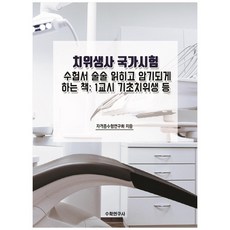 牙科衛生師國家考試應考用書 讓人輕鬆閱讀與記憶的書： 第1節 基礎牙科衛生學等, 數學研究社