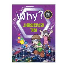 Why? 산업수학 사물인터넷과 기하, 예림당