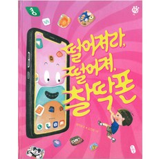 떨어져라 떨어져 찰딱폰, 책읽는곰, 상세내용 참조
