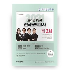 2021 Prime PSAT全國模擬考 第2回, 好書