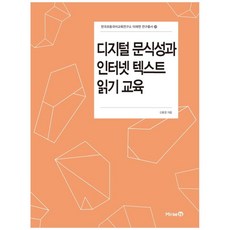 디지털 문식성과 인터넷 텍스트 읽기 교육, 미래엔, 신윤경