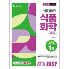 2022 It's easy 식품위생직 식품화학(개론), 서울고시각(SG P&E)