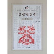 갑진년 일심택일력(대), 일심사