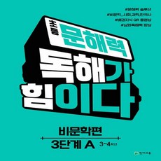 Chunjae 小學文解力 閱讀理解就是力量 非文學篇 第3階段 A ： 3~4年級, 小學3~4年級, 3階段, 國語領域