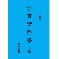 orientbooks 易懂的實證哲學 上, 李炳烈