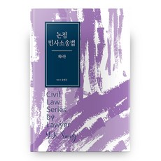 論點民事訴訟法： 第6版, 赫爾墨斯