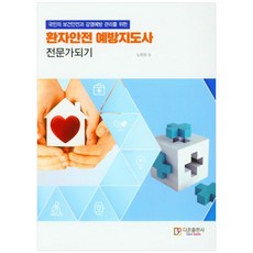 DaonBooks 成為保障國民健康安全與感染預防管理的患者安全預防指導師專家, 盧恩雅