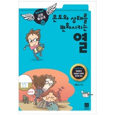 온도와 상태를 변화시키는 열 GO GO 과학특공대 5, 이치사이언스, 정완상, 없음